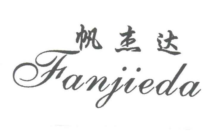 帆杰达