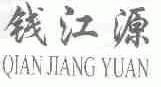 钱江源