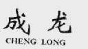 成龙
