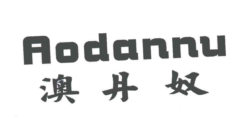 澳丹奴