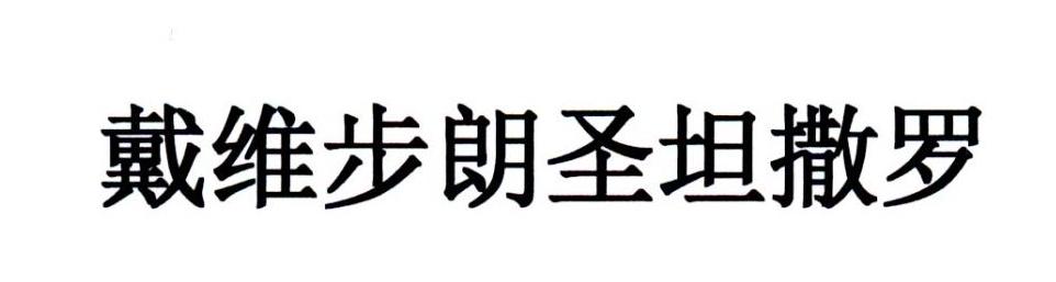 戴维步朗圣坦撒罗