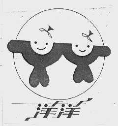 洋洋