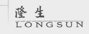 隆生   LONGSUN
