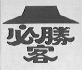 必胜客