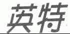 英特