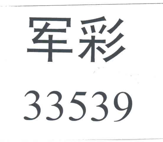 军彩
