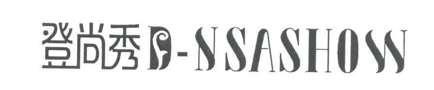 登尚秀 D-NSASHOW