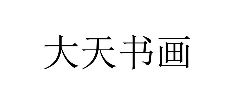 大天书画