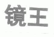 镜王