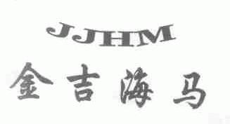金吉海马;JJHM