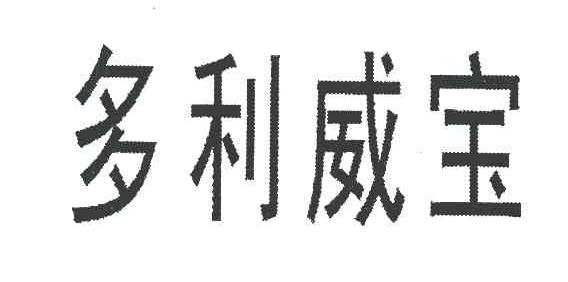 多利威宝