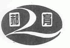 郝育