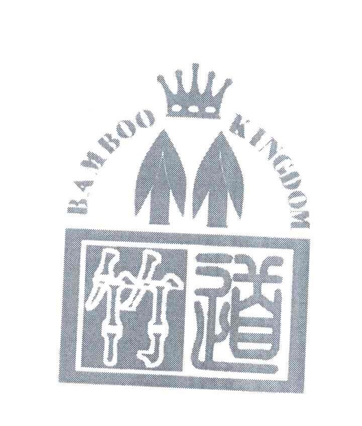 竹道;BAMBOO KINGDOM