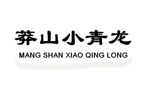 莽山小青龙