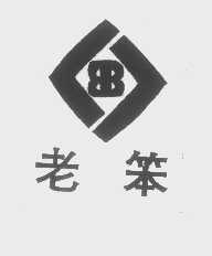 老笨