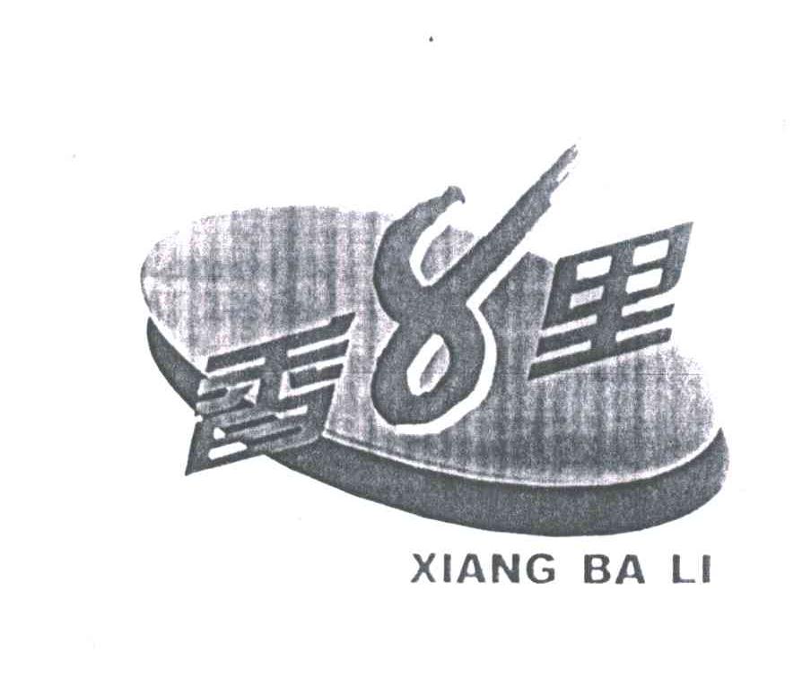 香8里;XIANG BA LI