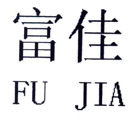 富佳