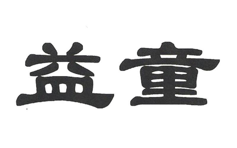 益童