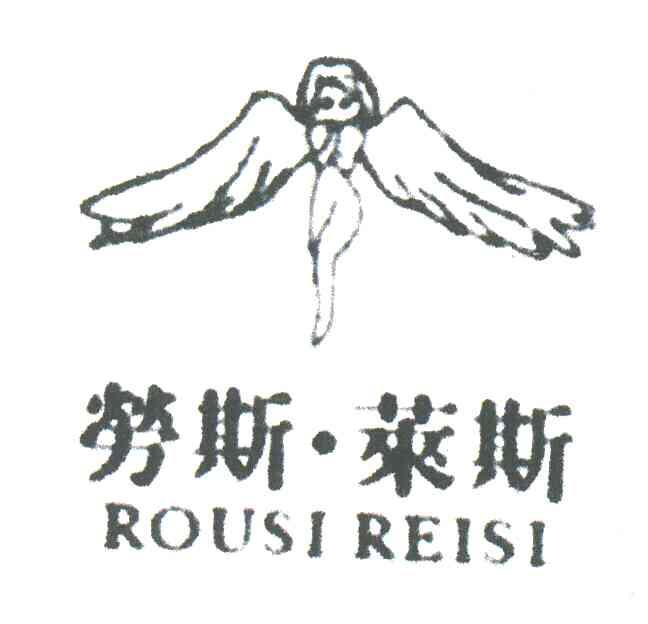 劳斯莱斯;ROUSI REISI