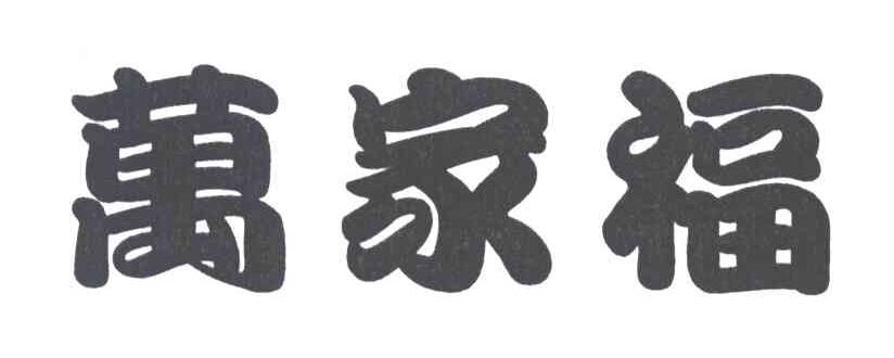 万家福