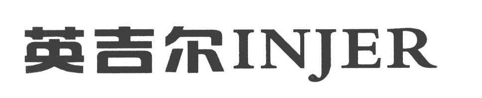 英吉尔 INJER