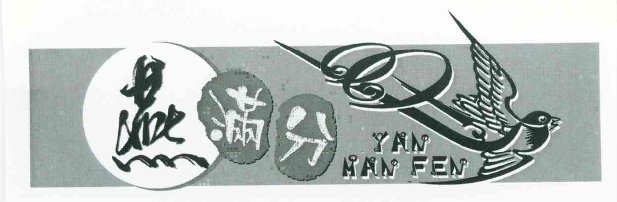 燕满分