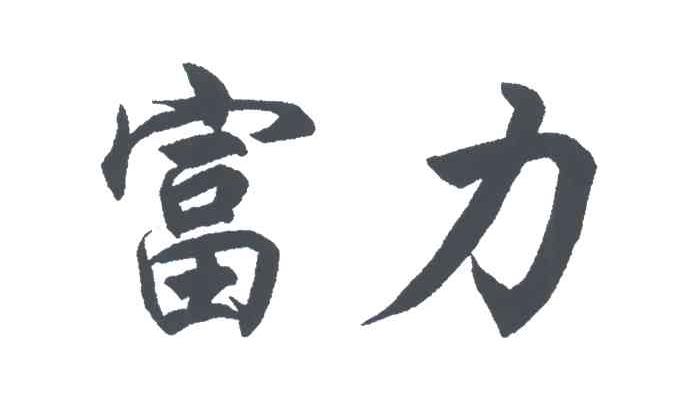 富力