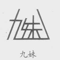 九妹