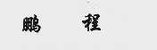 鹏程