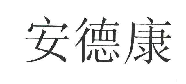 安德康