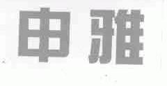申雅