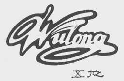 五龙