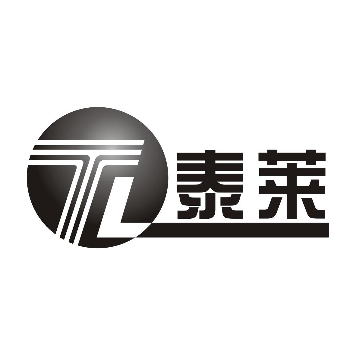 泰莱