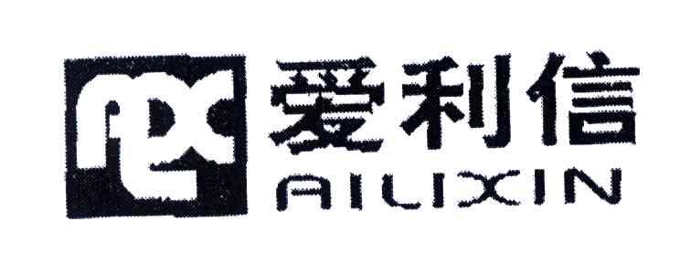 爱利信;ALX