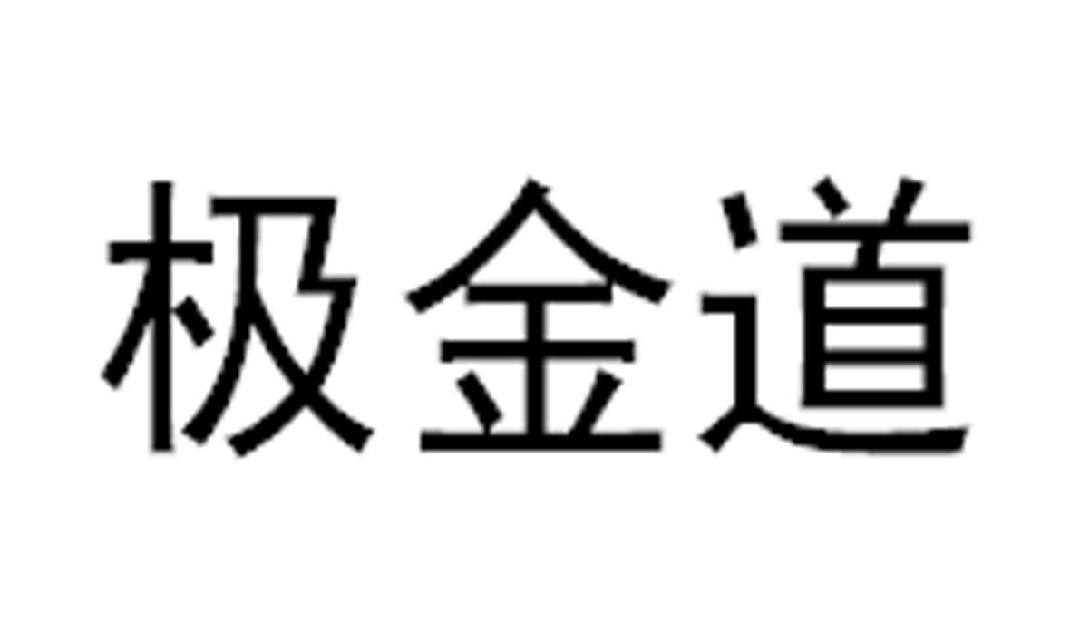 极金道
