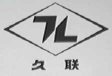久联