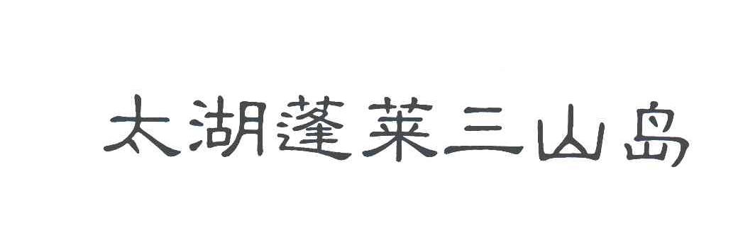 太湖蓬莱三山岛