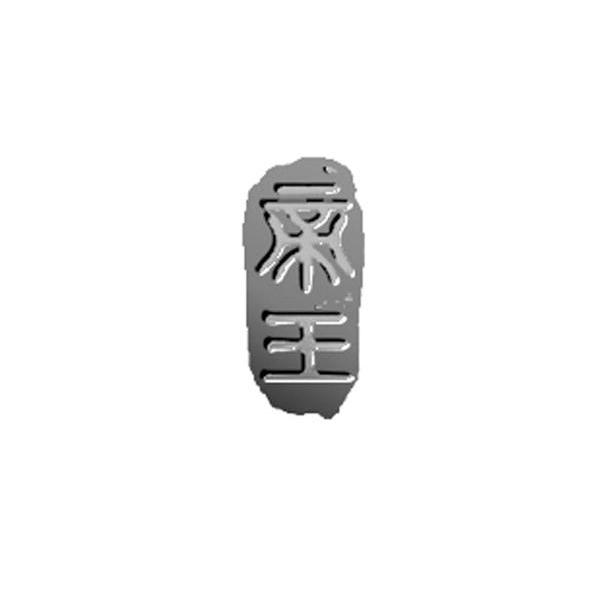 帝王