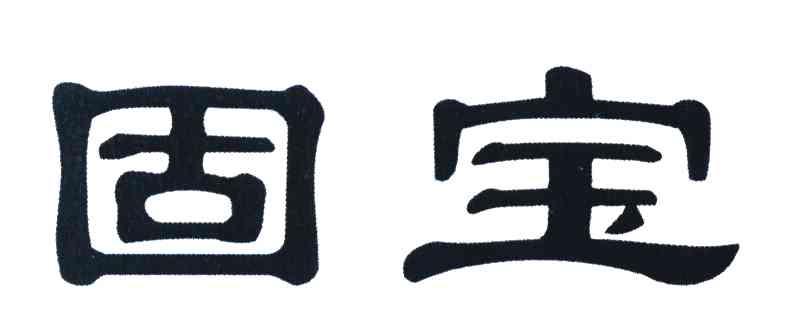 固宝