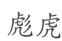 彪虎