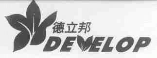 德立邦;DEVELOP