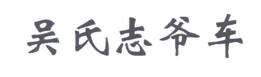 吴氏志爷车