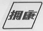 拥康
