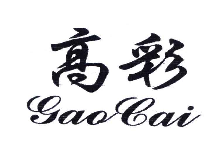 高彩