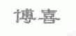 博喜