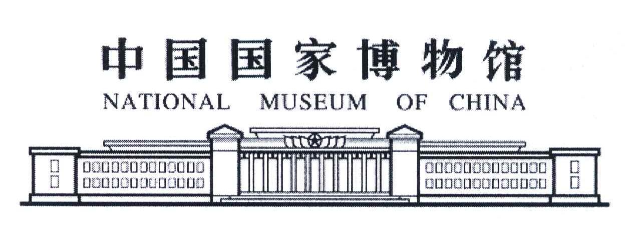 中国国家博物馆;NATIONAL MUSEUM OF CHINA