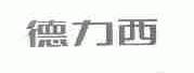 德力西