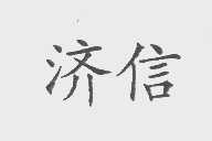 济信