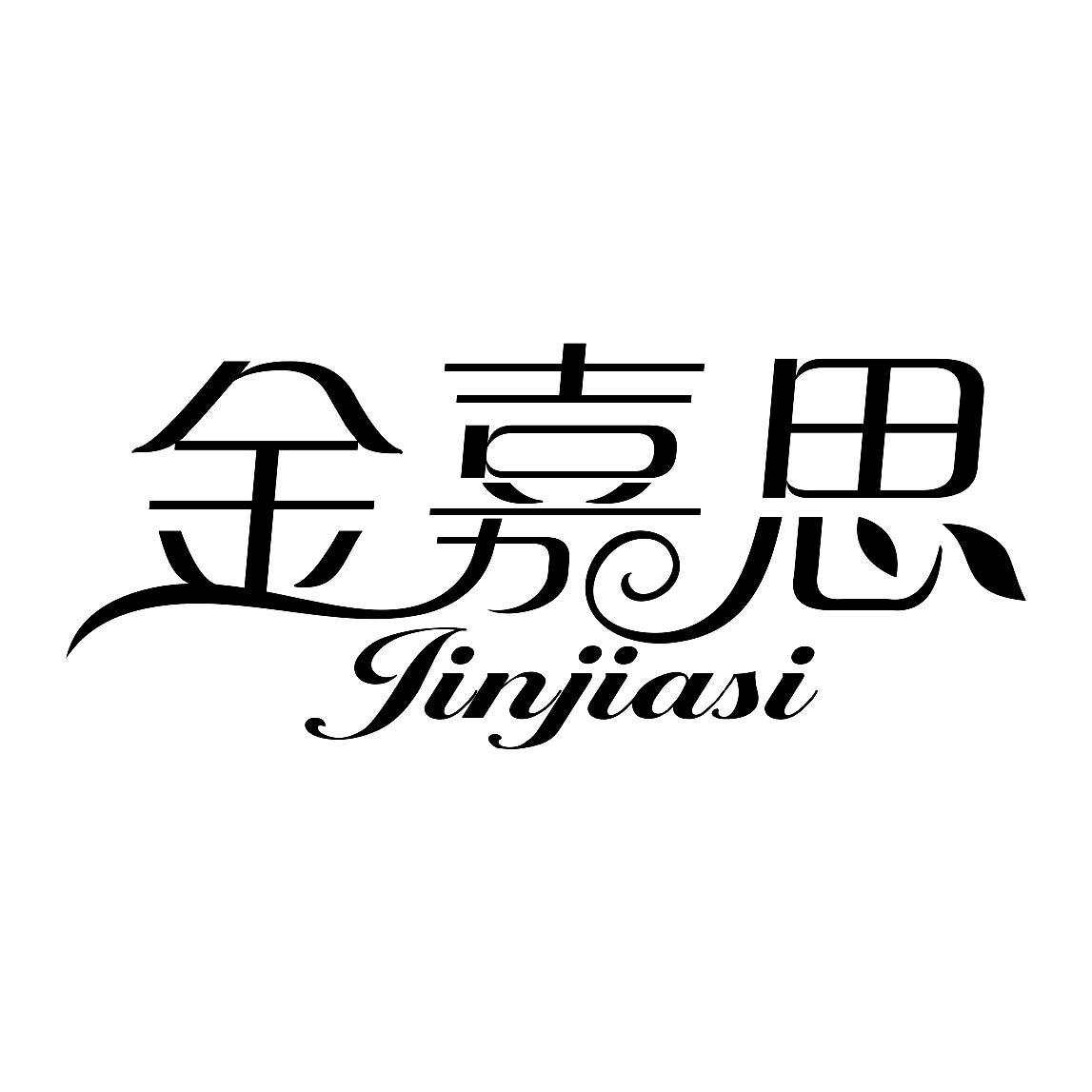 金嘉思