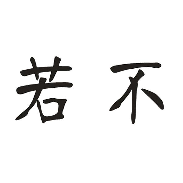 若不